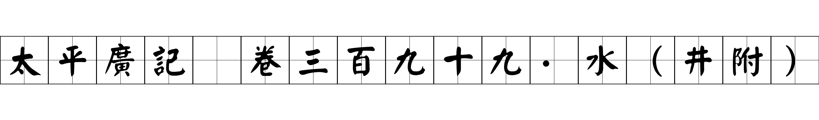 太平廣記 卷三百九十九·水（井附）